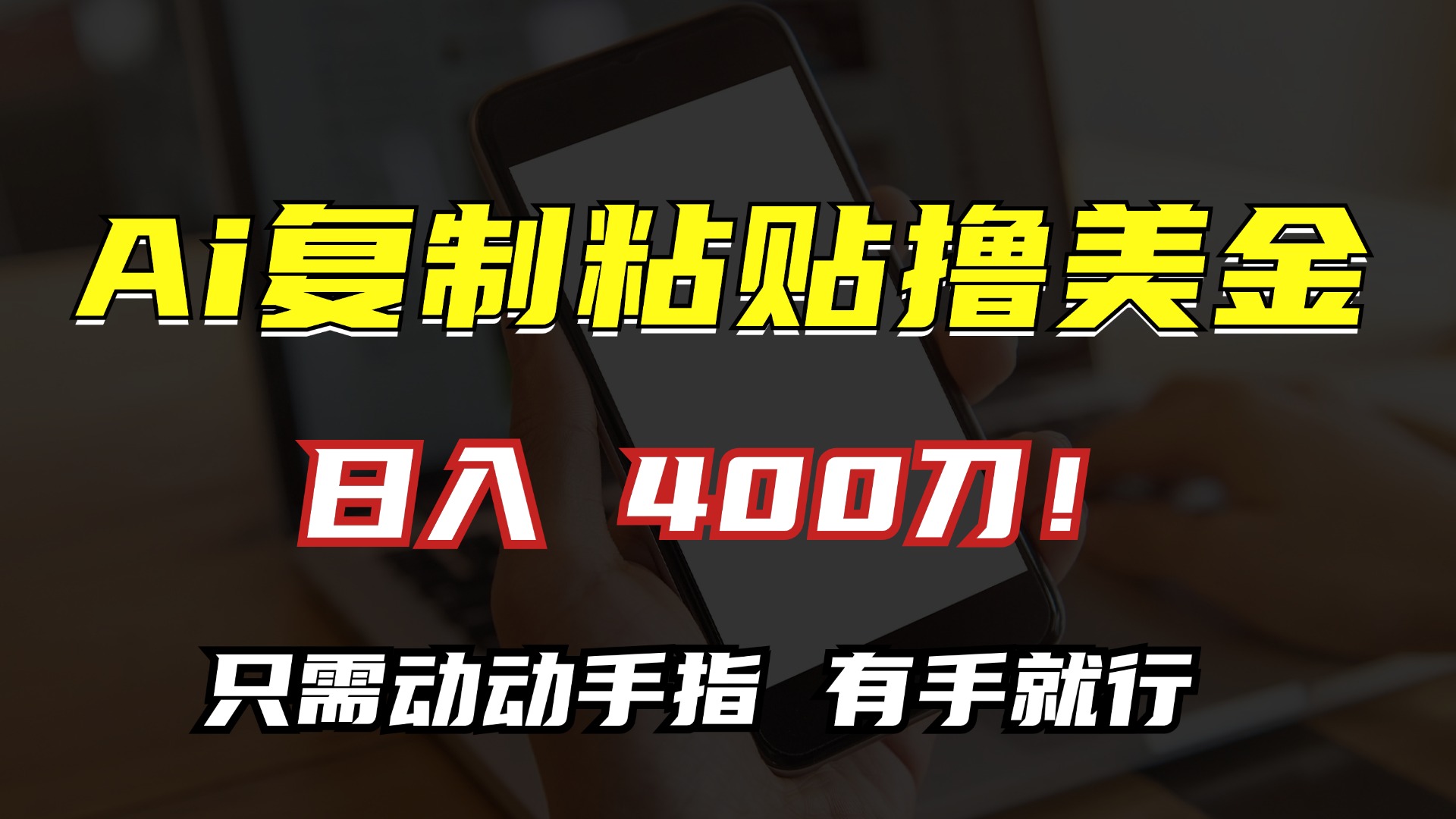 AI复制粘贴撸美金，日入400刀！小白无脑操作，只需动动手指-项目网
