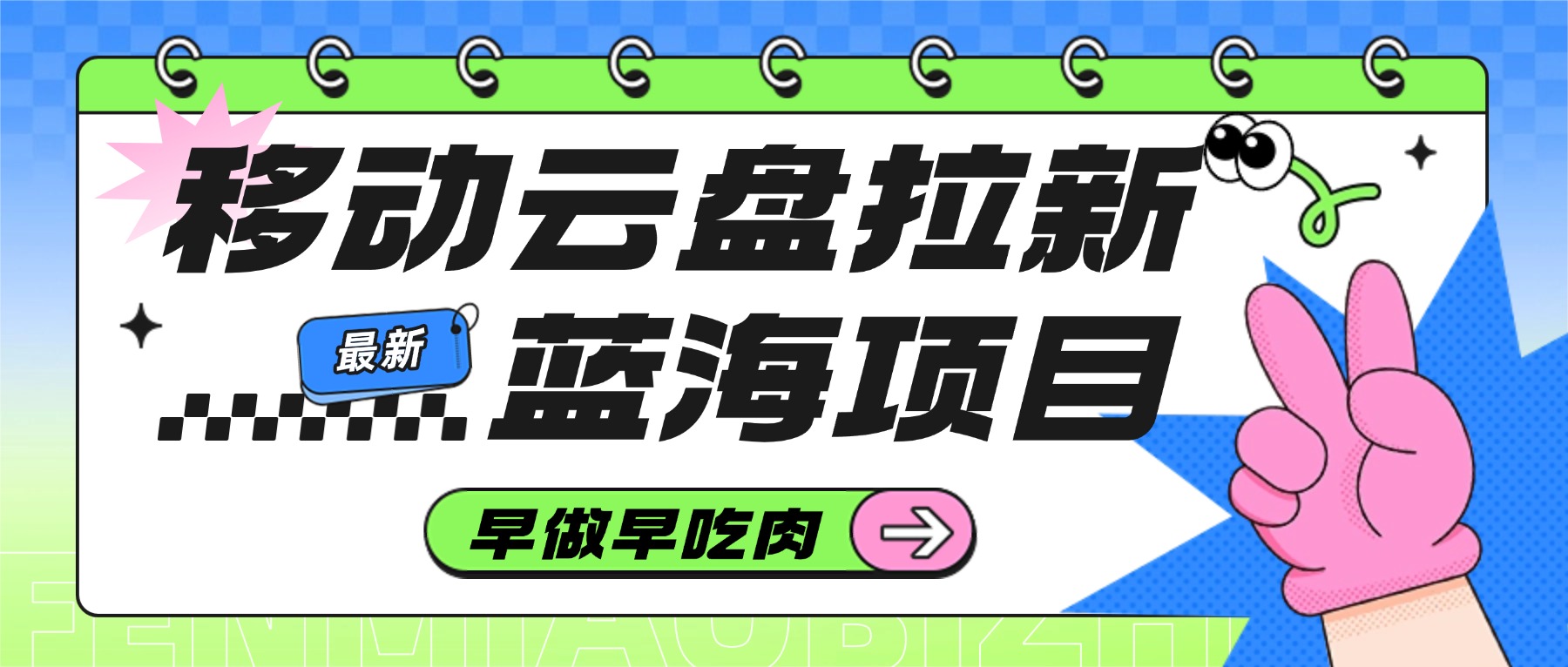 移动云盘拉新，最新蓝海项目，早做早吃肉-项目网
