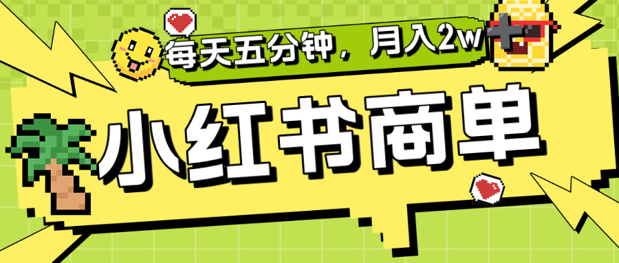 小红书商单分成合作计划，每天五分钟，月入2w+-项目网