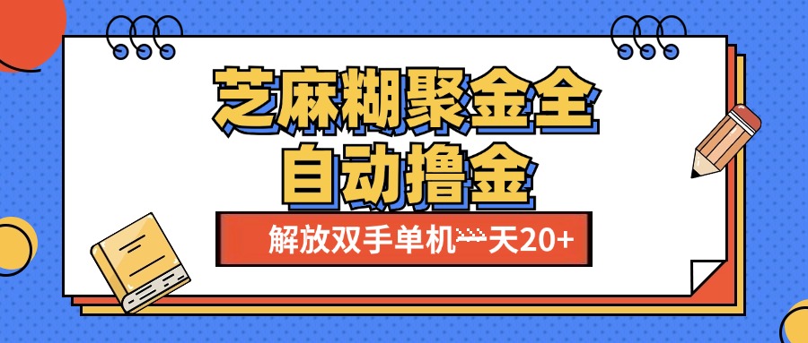 芝麻糊聚金助手，单机一天20+【永久脚本+使用教程】-项目网