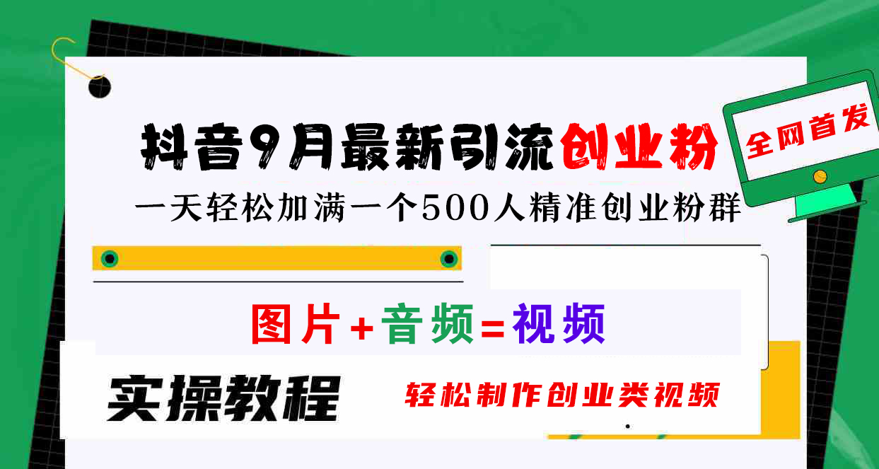 抖音9月最新引流创业粉,图片+音频=视频,轻松制作创业类视频,一天轻松加满一个500人精准创业粉群-项目网