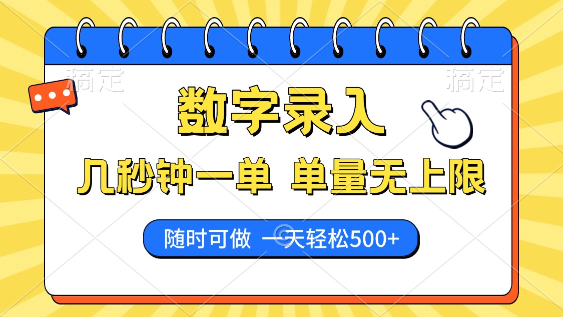 数字录入,几秒钟一单,单量无上限,随时随地可做,每天500+-项目网