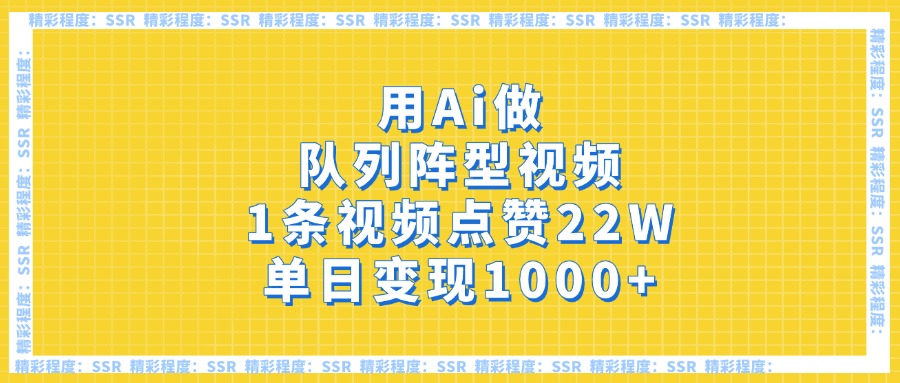用Ai做队列阵型视频，1条视频点赞22W，单日变现1000+-项目网
