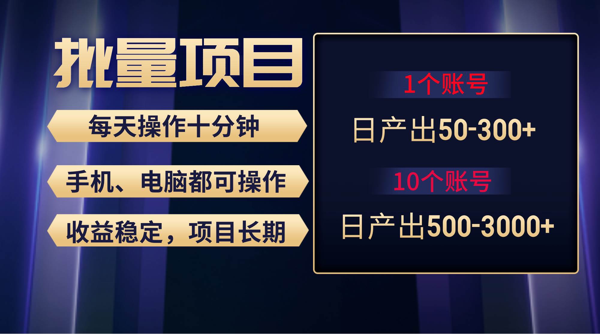 红利项目稳定月入过万,无脑操作好上手,轻松日入300+-项目网