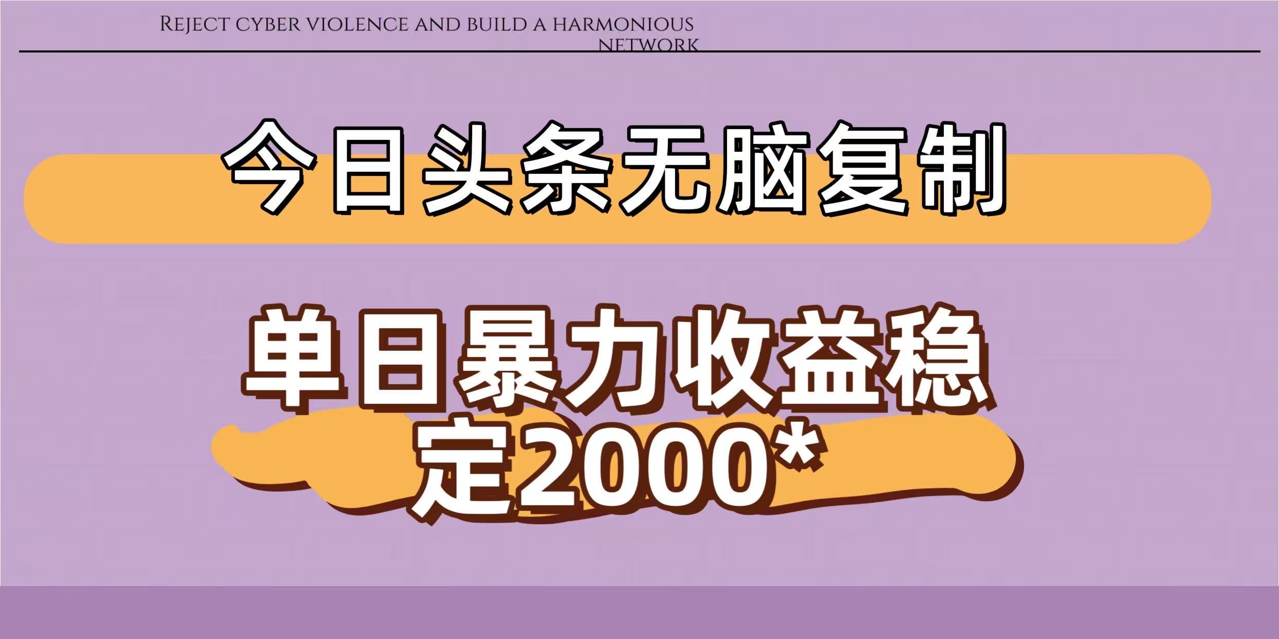 今日头条稳定日入2000+  无脑复制即可-项目网