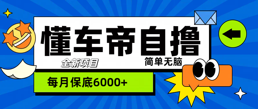 “懂车帝”自撸玩法,每天2两小时收益500+-项目网