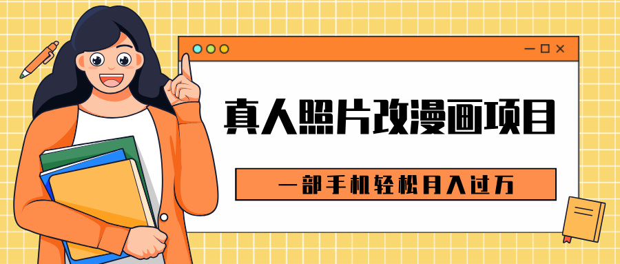 0成本虚拟资源变现，真人照片改漫画项目，一部手机轻松月入过万-项目网