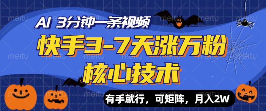 快手3-7天涨万粉核心技术，AI让你3分钟一条视频，有手就行，可矩阵，月入2W-项目网