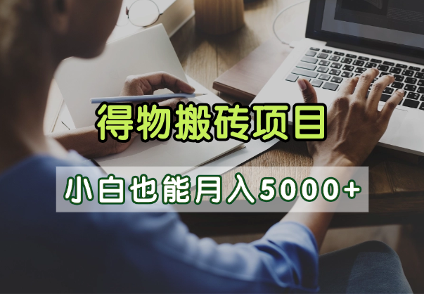 得物视频号创作激励,去重软件加持爆款视频,矩阵玩法月入2万+-项目网