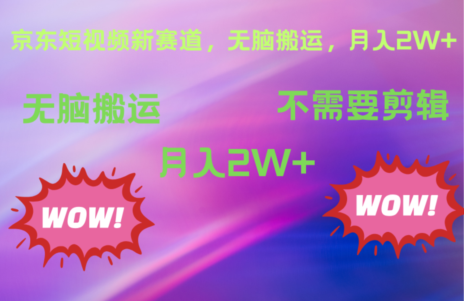 京东图文视频，最新蓝海项目，只靠无脑搬运，不需要剪辑，有手就会，每月亲测2万+-项目网