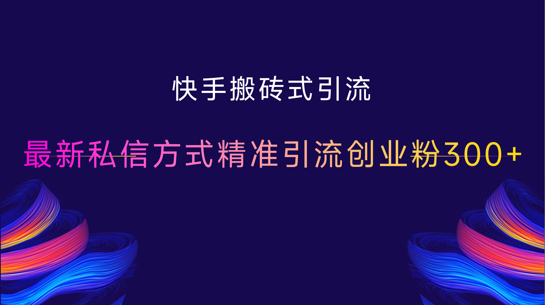 快手搬砖式引流,最新私信方式,精准引流创业粉300+-项目网