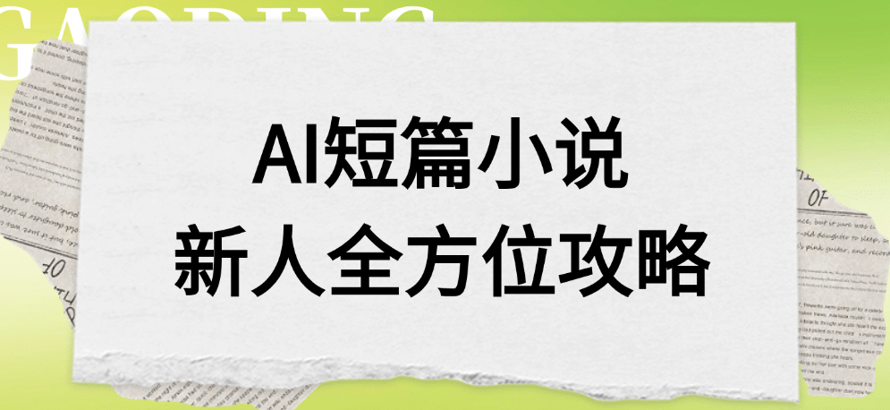 AI短篇小说新人全方位攻略-项目网