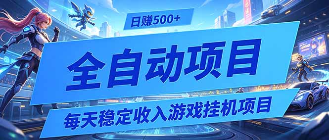 每天稳定收入的游戏挂机项目，0基础小白解放双手，日赚500+【揭秘】-项目网