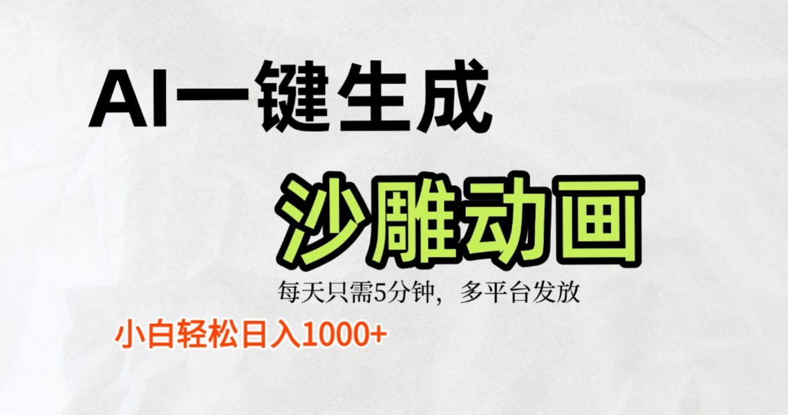 AI一键生成沙雕动画,条条爆款,轻松日入1000+,小白秒上手-项目网
