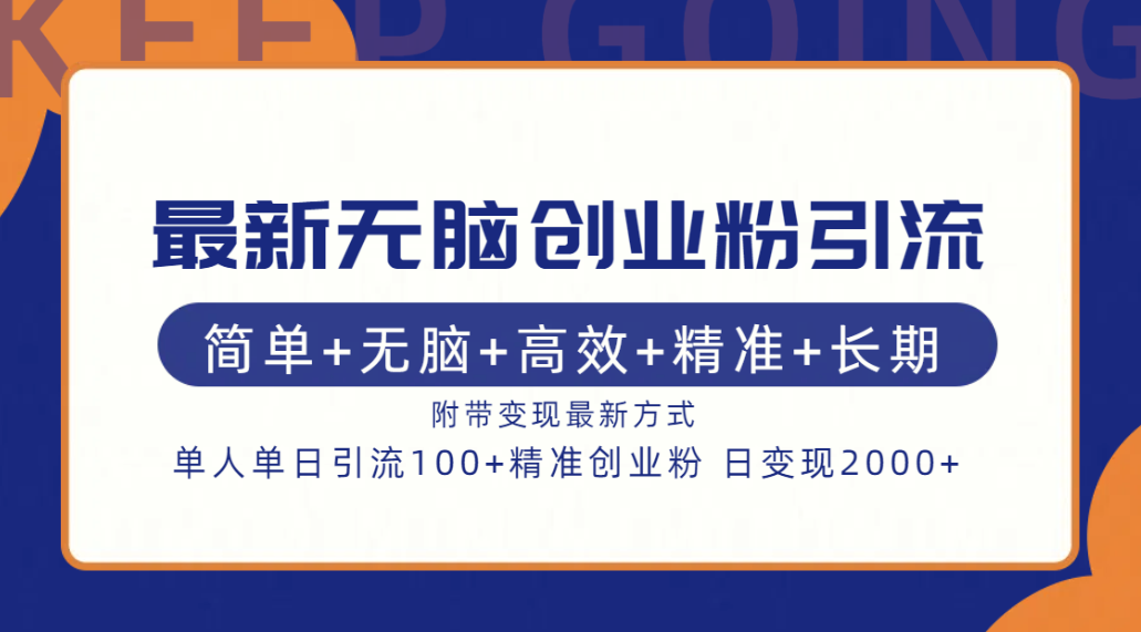 最新无脑创业粉引流！简单+无脑+高效+精准+长期+附带变现方式-项目网