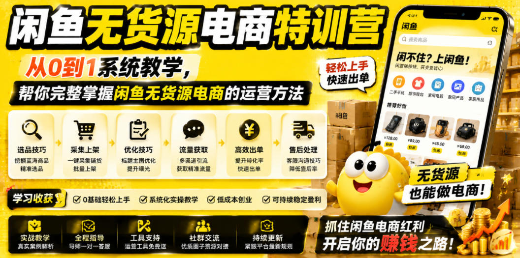 闲鱼无货源电商特训营，从0到1系统教学，帮你完整掌握闲鱼无货源电商的运营方法-项目网