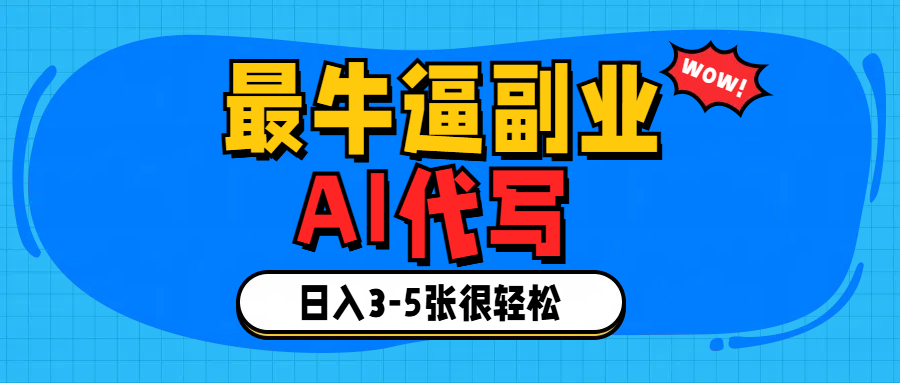 最牛逼的副业,AI代写日入3-5张轻轻松松！-项目网
