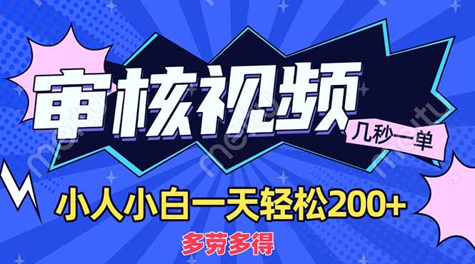 商品审核员,几秒一单,多劳多得,新人小白一天轻松200+-项目网