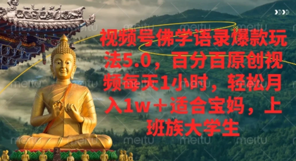 视频号佛学语录，爆款新玩法，轻松月入1w+，百分百原创视频每天1小时-项目网