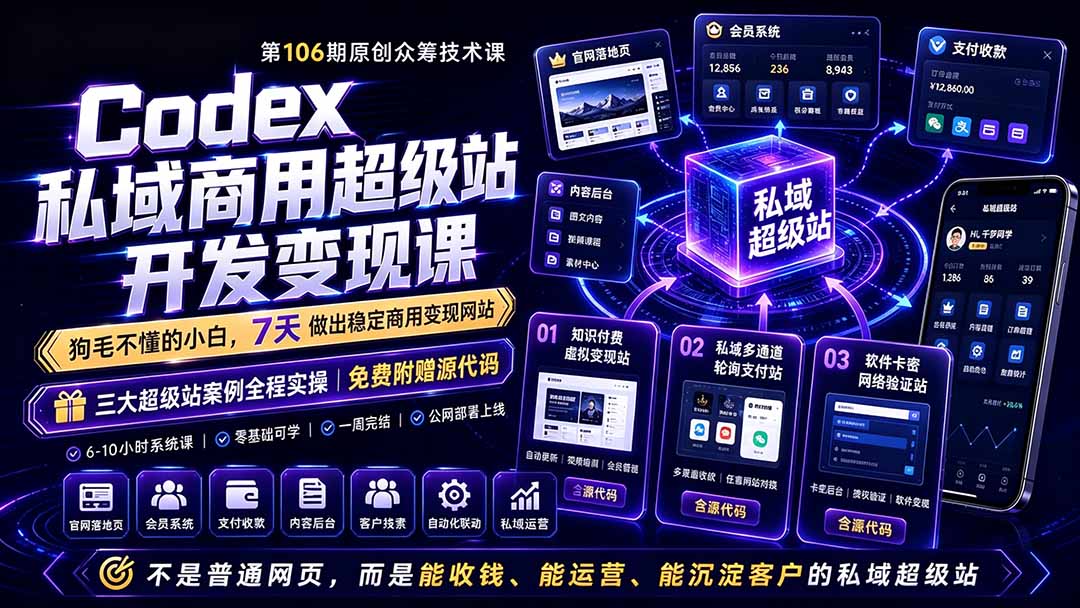 Codex私域商用超级站Ai开发变现课106期-更新0630：不是普通网站，而是能收钱，能运营，能沉淀客户的私域超级站-项目网
