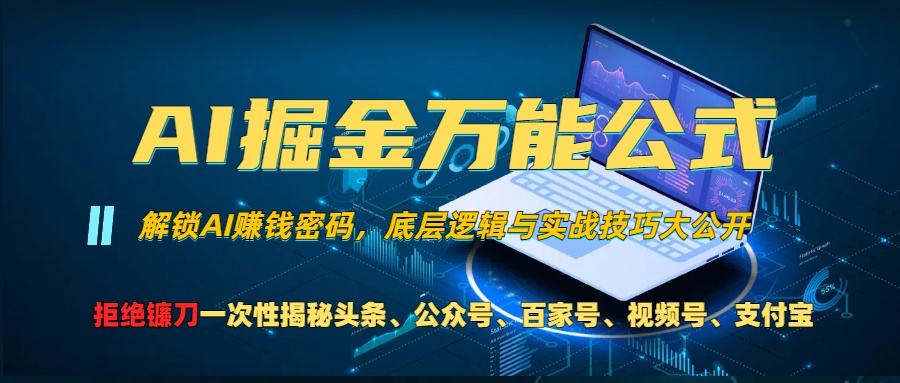 AI掘金万能公式！小白必看,解锁AI赚钱密码，底层逻辑与实战技巧大公开！-项目网