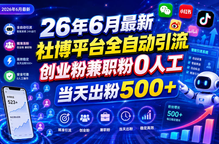26年6月最新社博平台全自动引流创业粉兼职粉0人工当天出粉500+-项目网