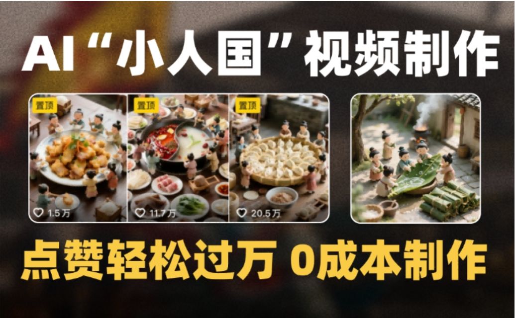 微缩景观迷你小人国AI视频，爆款1000W+，0成本制作全流程教学!-项目网