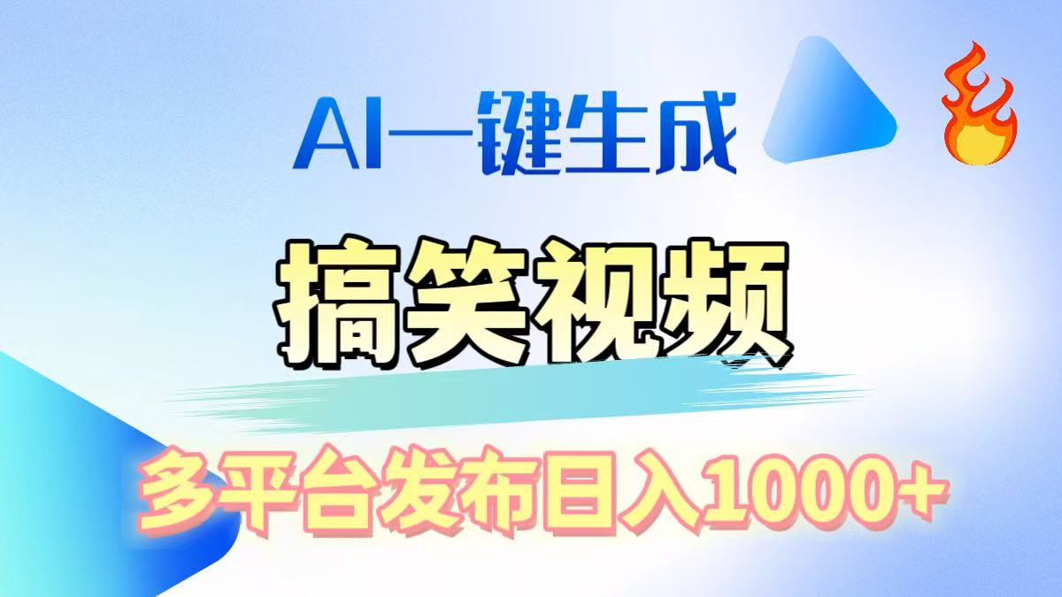 AI生成原创搞笑视频,多平台发布,轻松日入1000+-项目网