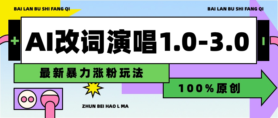 用AI改歌词演唱1.0-3.0合集，暴力涨粉玩法，轻松过原创-项目网
