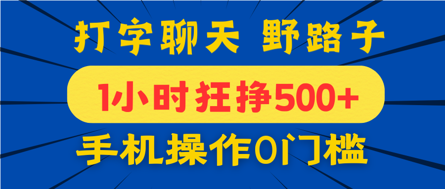打字聊天野路子！1小时狂挣500+，手机操作0门槛，宝妈学生都能做！-项目网