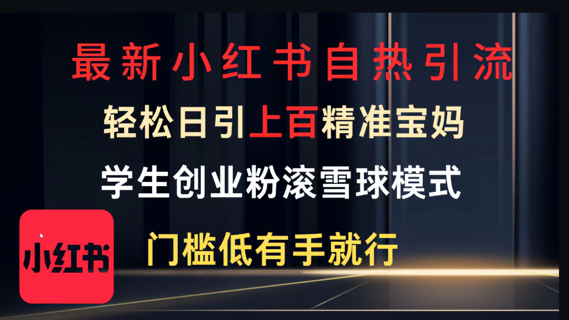 最新小红书自热引流,轻松日引上百精准宝妈,学生创业粉,滚雪球模式,门槛低有手就行的一个新规则玩法-项目网