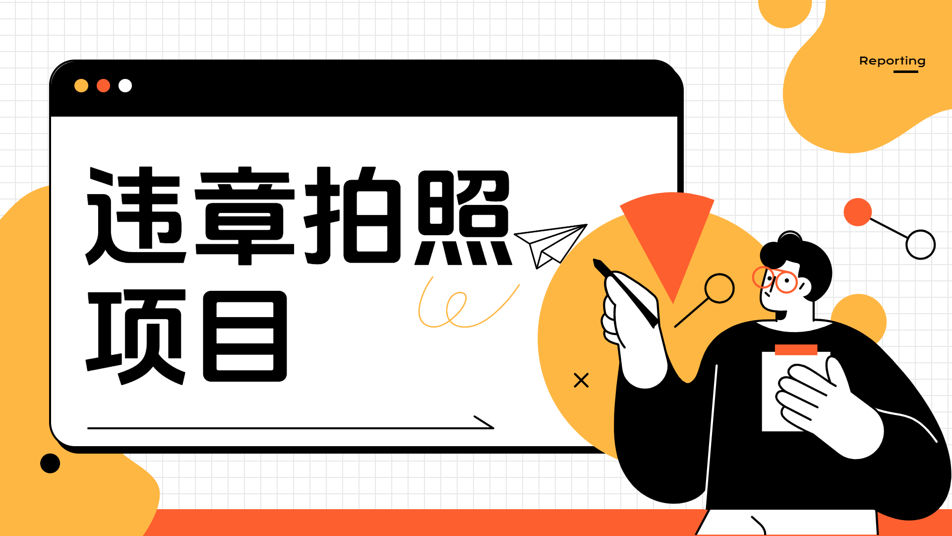车辆违章拍照项目，可发展代理躺赚收益-项目网