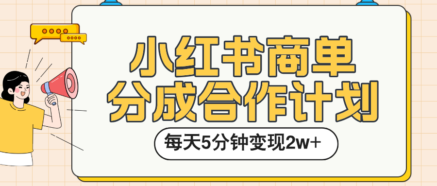 小红书商单分成合作计划,每天五分钟变现2w➕-项目网