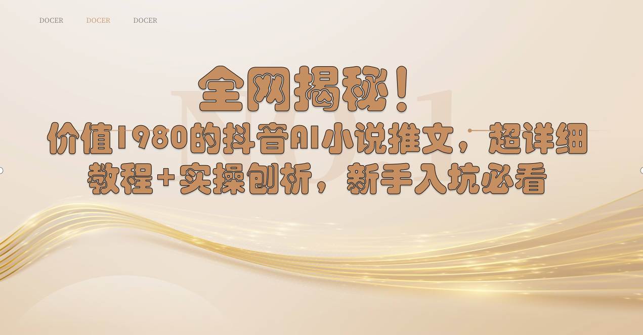 全网揭秘!抖音AI小说推文,超详细教程+实操刨析,新手入坑必看-项目网