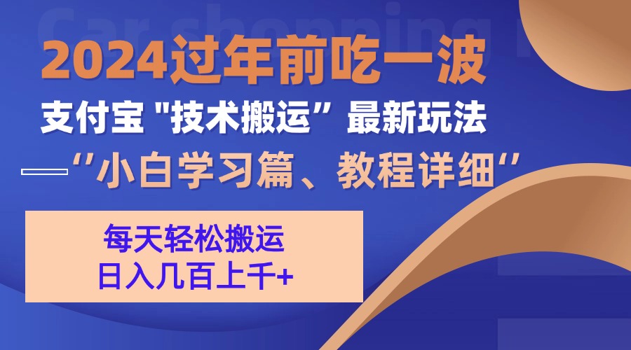 支付宝分成计划（吃波红利过肥年）手机电脑都能实操-项目网