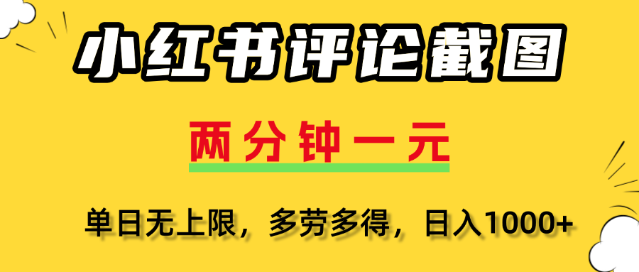 小红书评论截图,一条0.5元,多劳多得!-项目网