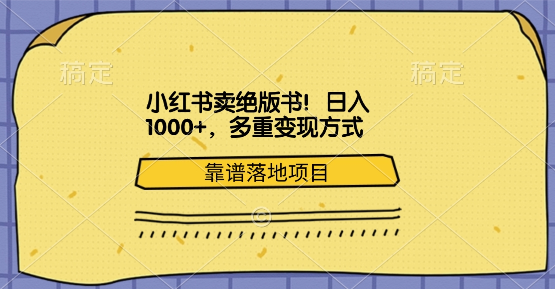 小红书卖绝版书!日入1000+,多重变现方式,靠谱落地项目-项目网
