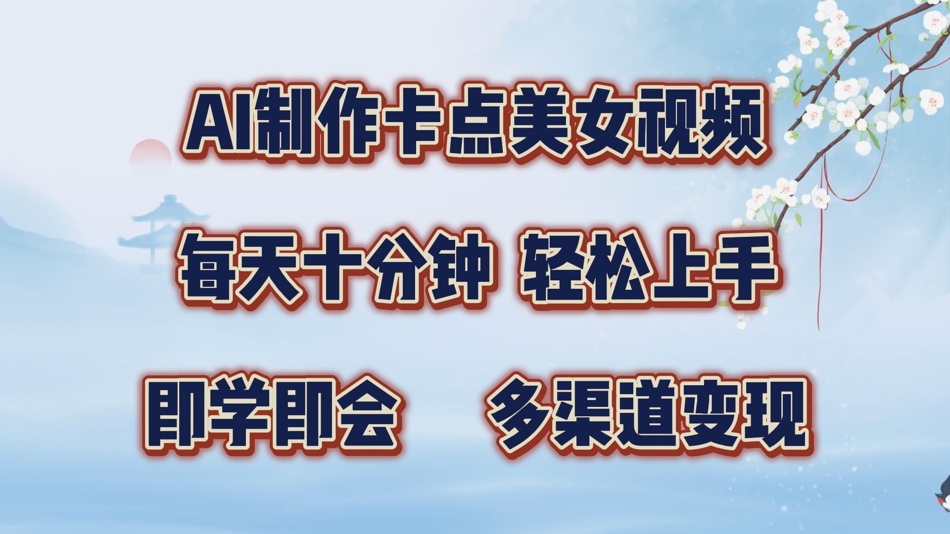 AI制作卡点美女视频，每天十分钟，轻松上手，即学即会，多渠道变现-项目网
