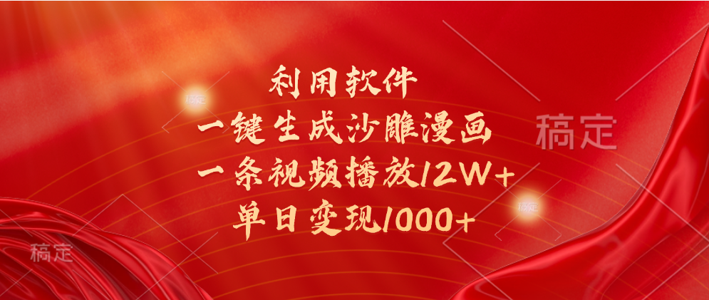 一键生成沙雕漫画，利用软件，一条视频播放12W+，单日变现1000+-项目网