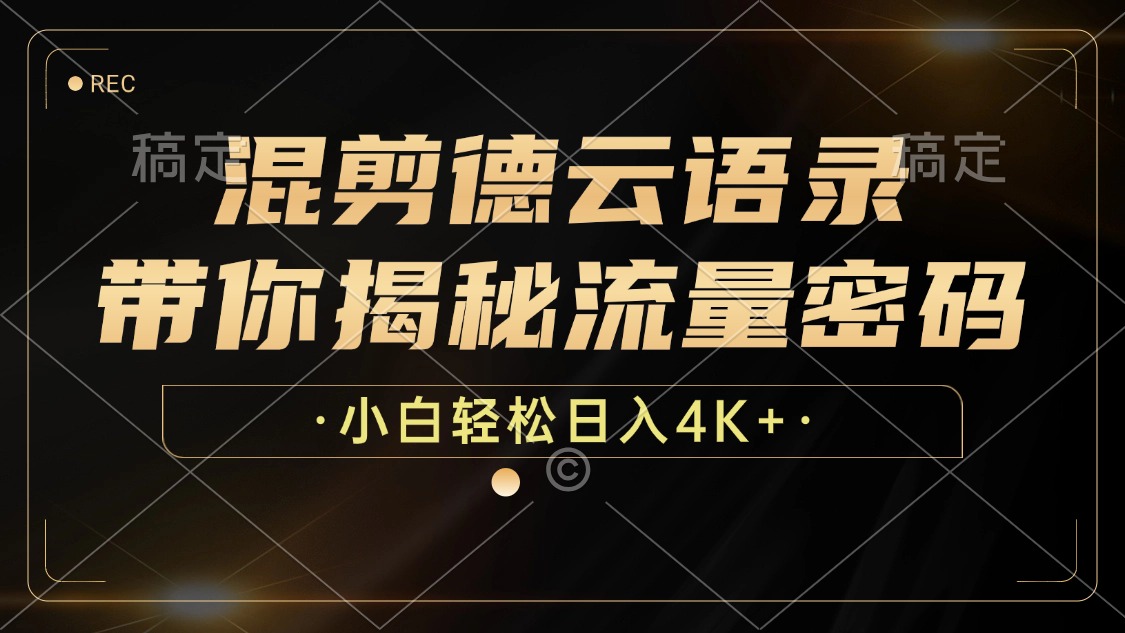 最新混剪德云语录,带你揭秘流量密码,小白也能日入4K+-项目网