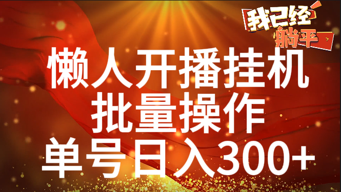 单号日入300+ 懒人开播挂机  批量操作-项目网