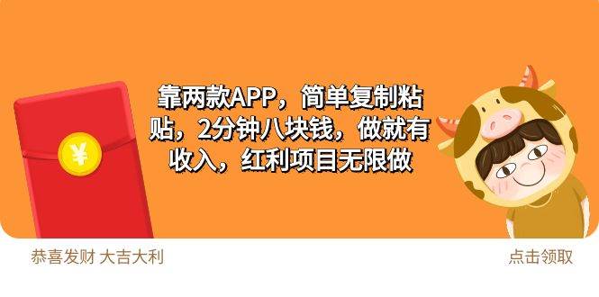 2靠两款APP，简单复制粘贴，2分钟八块钱，做就有收入，红利项目无限做-项目网