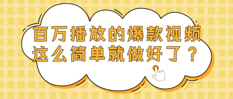 爆款视频百万播放，就这么简单做好了？-项目网