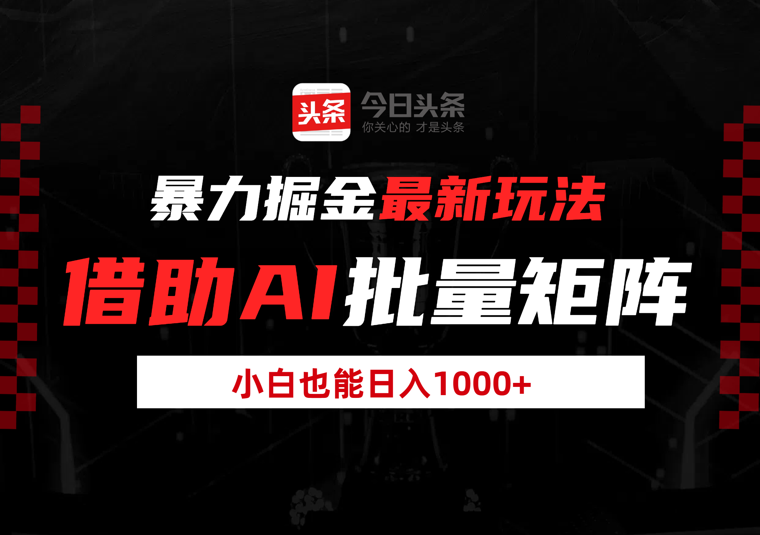 暴力掘金最新玩法，借助AI批量矩阵，小白也能日入1000+-项目网