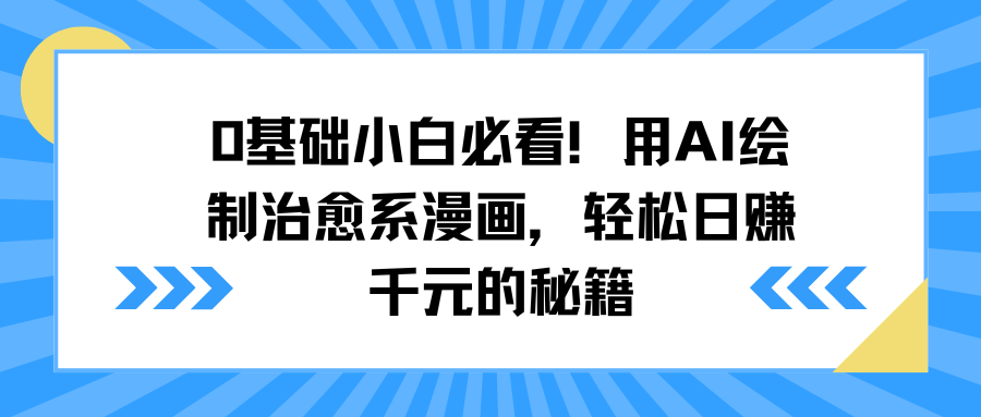 0基础小白必看！用AI绘制治愈系漫画，轻松日赚千元的秘籍-项目网
