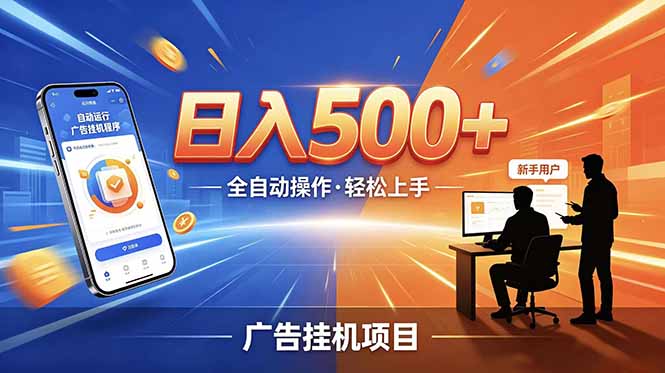 合规线上广告轻任务,闲暇智能操作,新手轻松上手,多劳多得稳定增收。-项目网