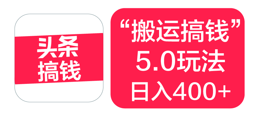 “搬运搞钱”5.0玩法，简单操作，单日可入400+-项目网
