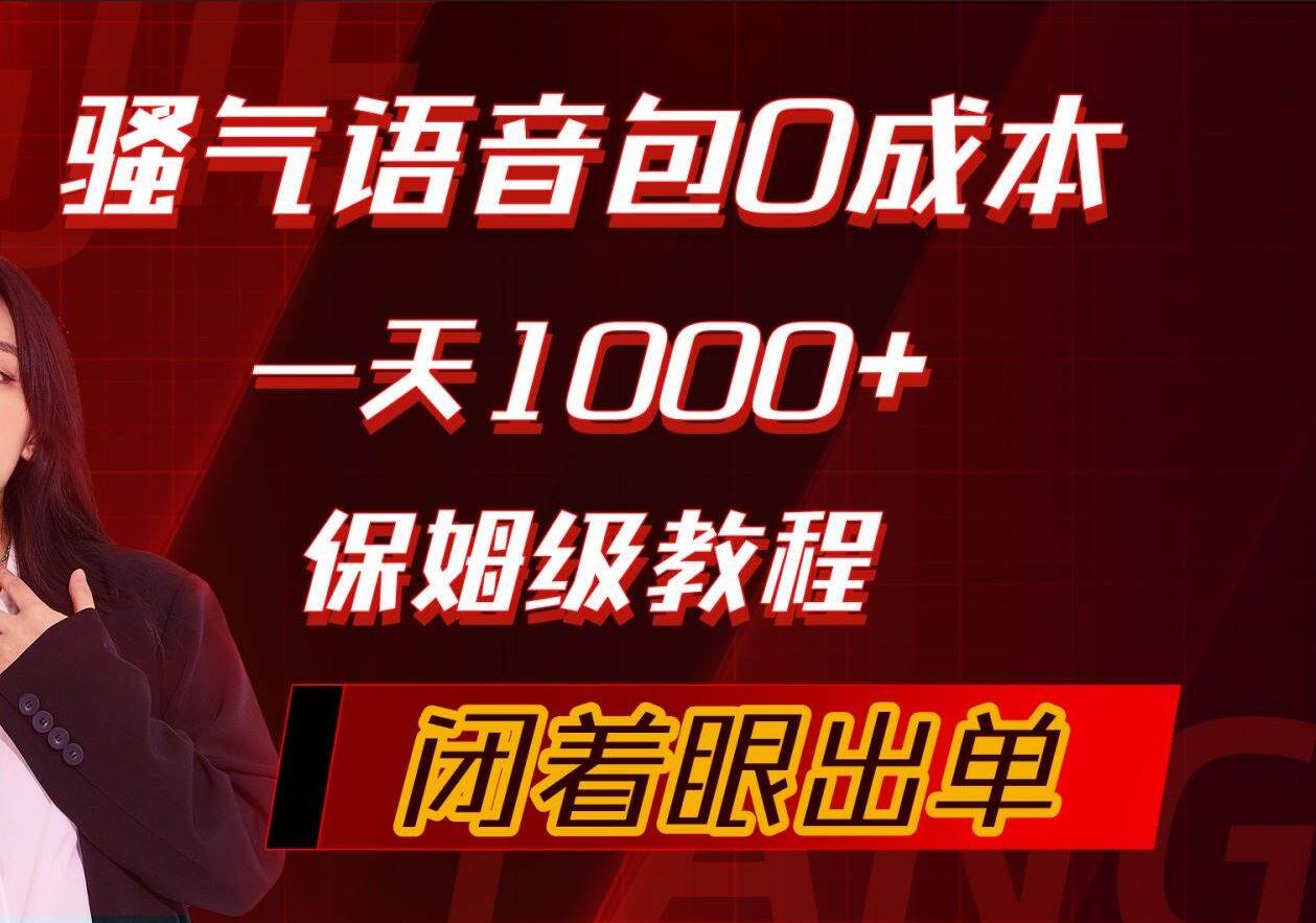 骚气导航语音包,0成本一天1000+,闭着眼出单,保姆级教程-项目网