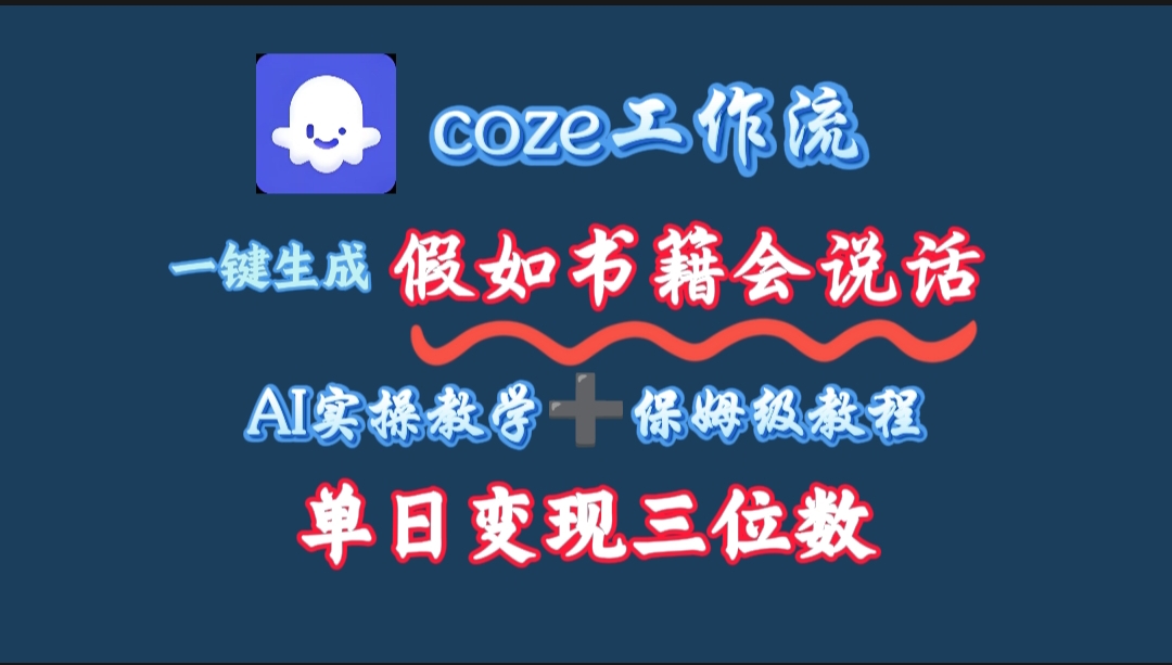 用coze工作流一键生成抖音爆款视频,复制粘贴即可,一分钟一条视频,单日变现三位数-项目网