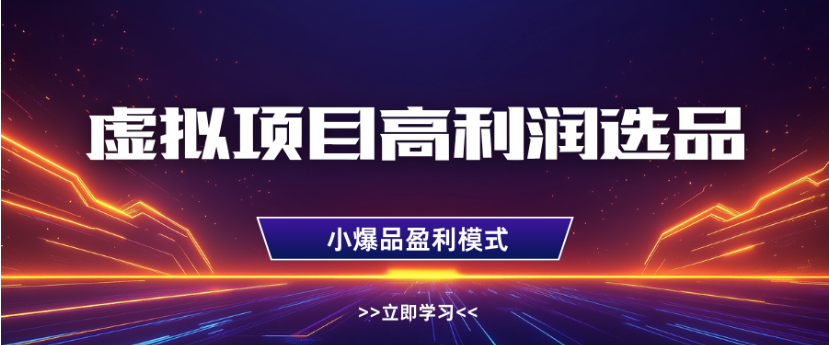 淘宝虚拟店铺高利润玩法，高客单选品技巧，单店月入1W+-项目网